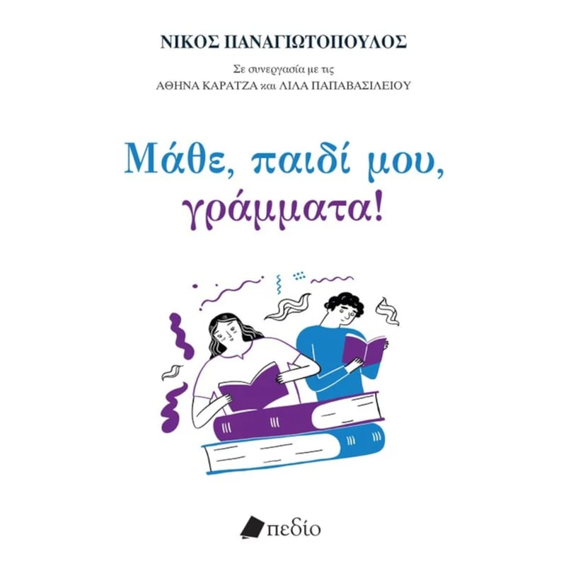 Μάθε, παιδί μου, γράμματα!