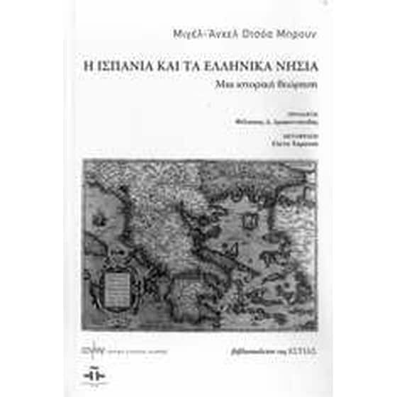Η Ισπανία και τα ελληνικά νησιά image 0