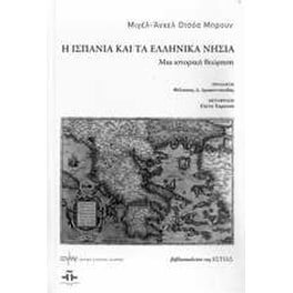 Η Ισπανία και τα ελληνικά νησιά