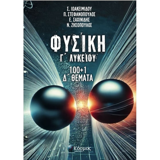 Βοήθημα Φυσική Γ' Λυκείου image 0