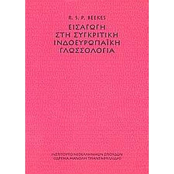 Εισαγωγή στη συγκριτική ινδοευρωπαϊκή γλωσσολογία image 0