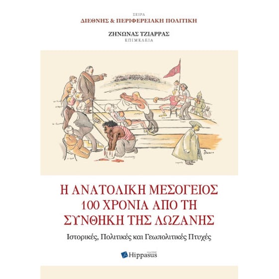 Η ανατολική μεσόγειος 100 χρόνια από τη συνθήκη της Λωζάνης image 0