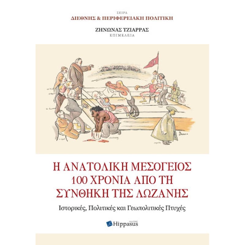 Η ανατολική μεσόγειος 100 χρόνια από τη συνθήκη της Λωζάνης