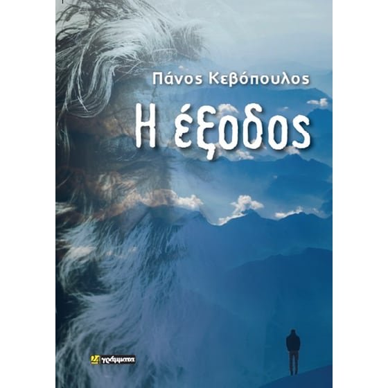 Η έξοδος image 0
