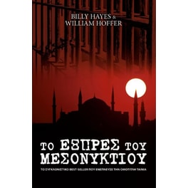 Το Εξπρές του Μεσονυκτίου