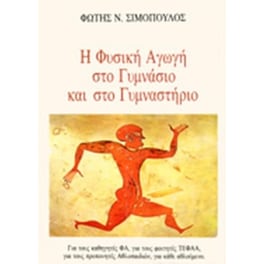 Η φυσική αγωγή στο γυμνάσιο και στο γυμναστήριο