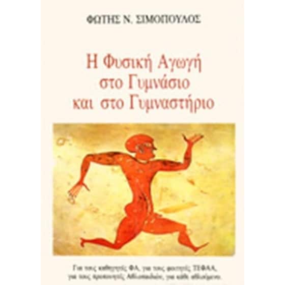 Η φυσική αγωγή στο γυμνάσιο και στο γυμναστήριο image 0