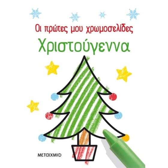 Οι πρώτες μου χρωμοσελίδες: Χριστούγεννα image 0