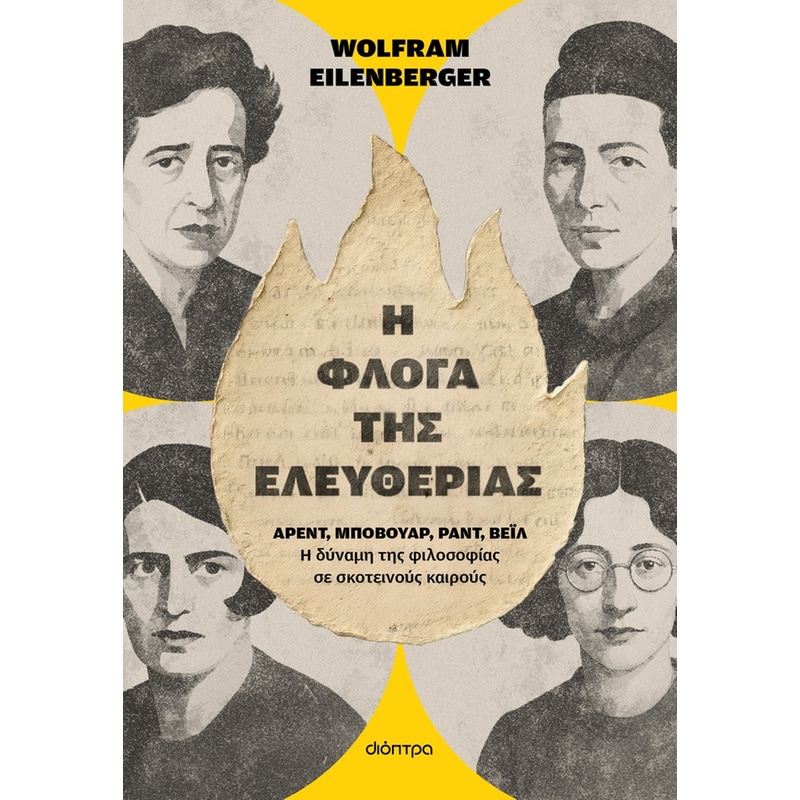Η φλόγα της ελευθερίας