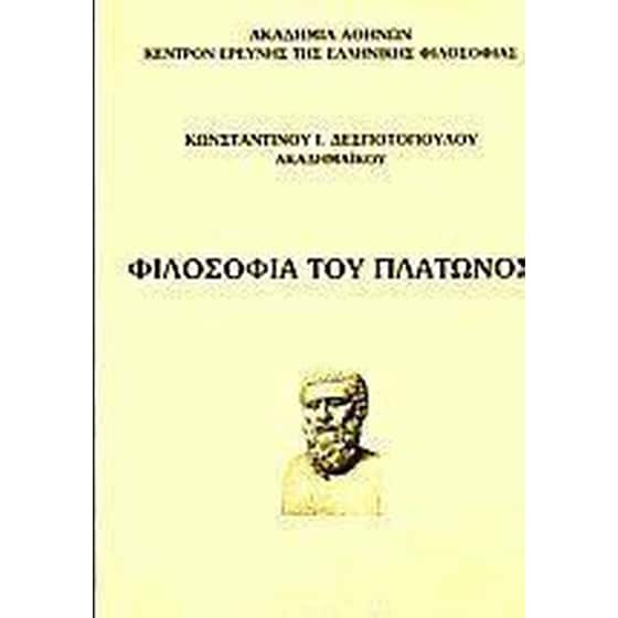 Φιλοσοφία του Πλάτωνος image 0