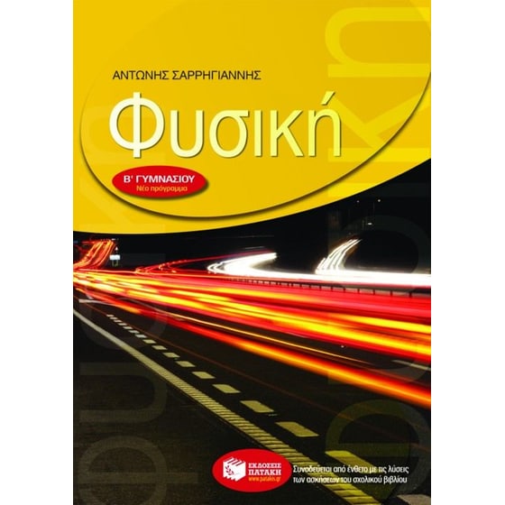 Φυσική Β' γυμνασίου image 0