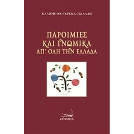 Παροιμίες και γνωμικά απ' όλη την Ελλάδα