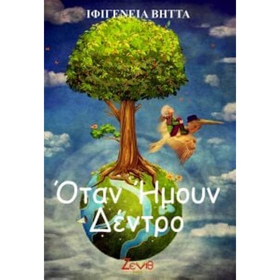 Όταν Ήμουν Δέντρο image 0