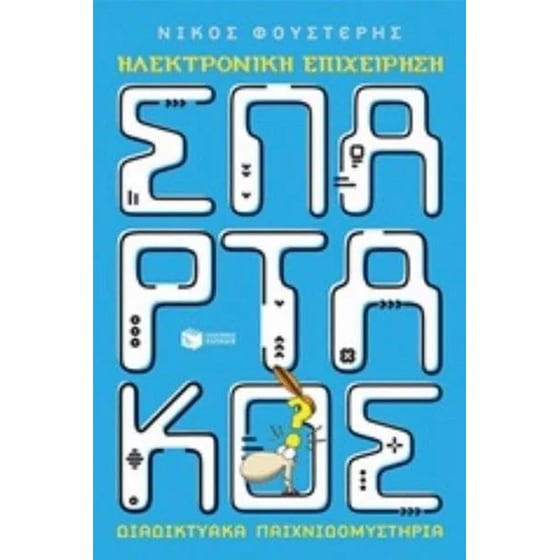 Ηλεκτρονική επιχείρηση Σπάρτακος image 0