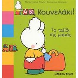 Το ταξίδι της μαμάς