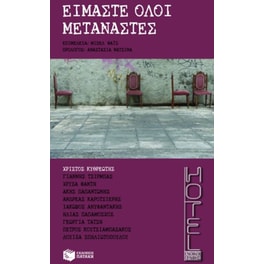 Είμαστε όλοι μετανάστες