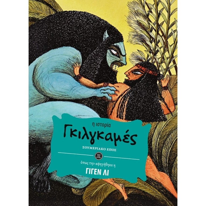 Γκιλγκαμές