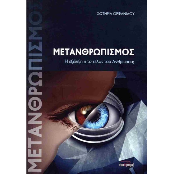 Μετανθρωπισμός image 0