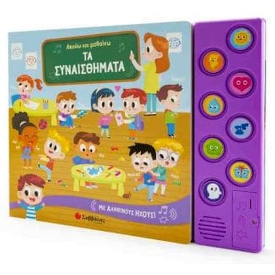 Ακούω και μαθαίνω τα συναισθήματα – Με αληθινούς ήχους image 0