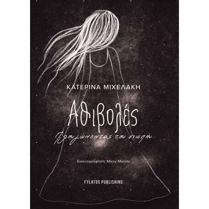 Αθιβολές, πληγώνοντας τη σιωπή