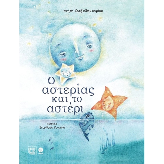 Ο αστερίας και το αστέρι image 0