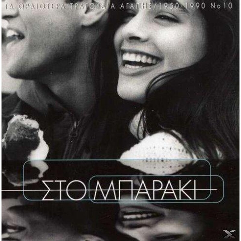 Τα Ωραιοτερα Τραγουδια Αγαπης Ν10 1950 1990