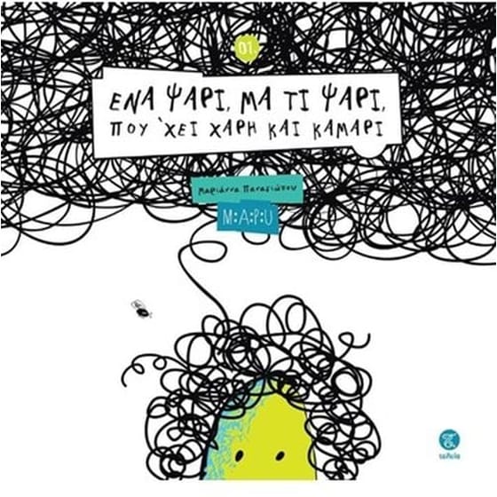 Ένα ψάρι μα τι ψάρι που' χει χάρη και καμάρι image 0