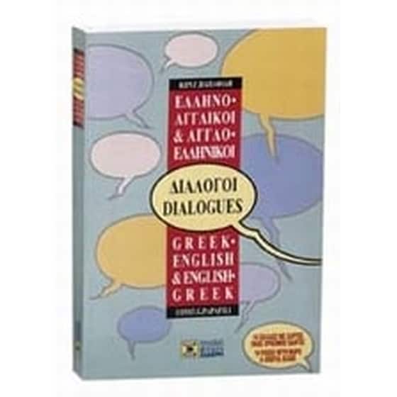 Ελληνο-αγγλικοί, αγγλο-ελληνικοί διάλογοι image 0