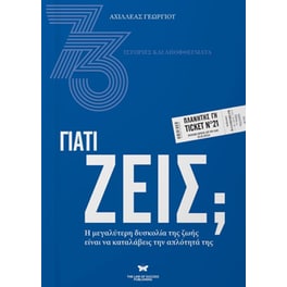 Γιατί ζεις;