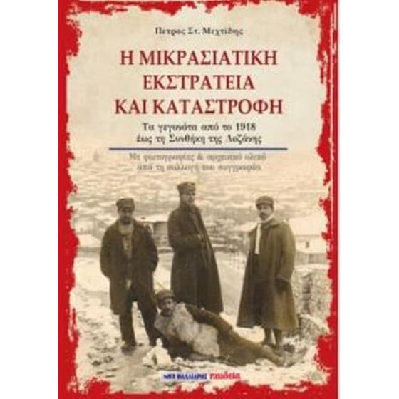Η μικρασιατικήν εκστρατεία image 0