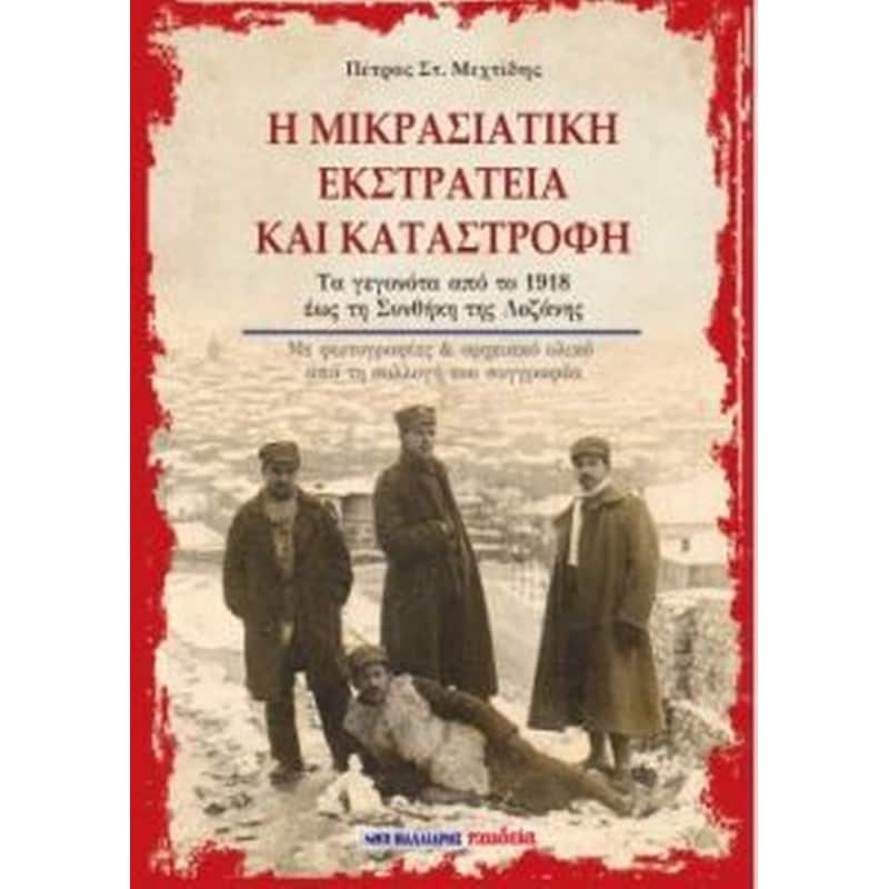 Η μικρασιατικήν εκστρατεία