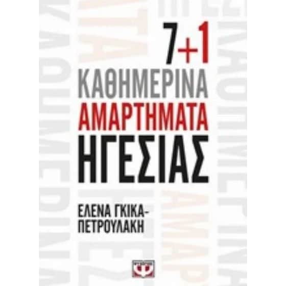 7+1 Καθημερινά Ηγεσίας image 0