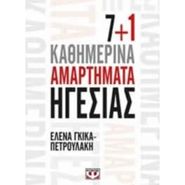 7+1 Καθημερινά Ηγεσίας