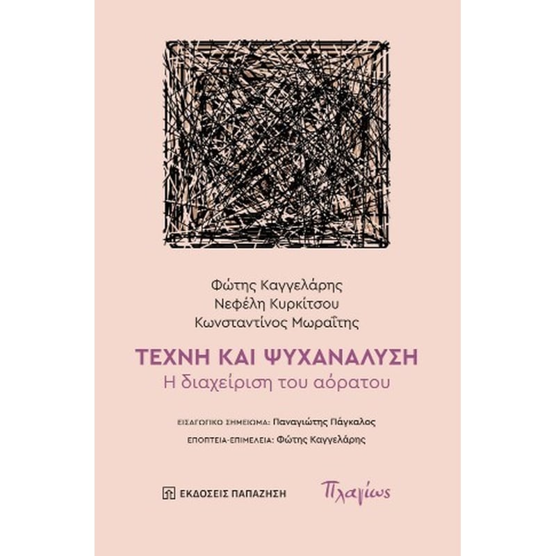 Τέχνη και Ψυχανάλυση