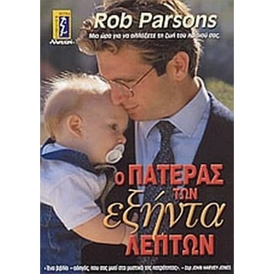Ο πατέρας των εξήντα λεπτών image 0