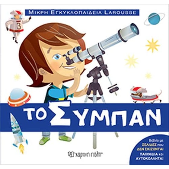 Μικρή Εγκυκλοπαίδεια Larousse No6 - Το Σύμπαν image 0