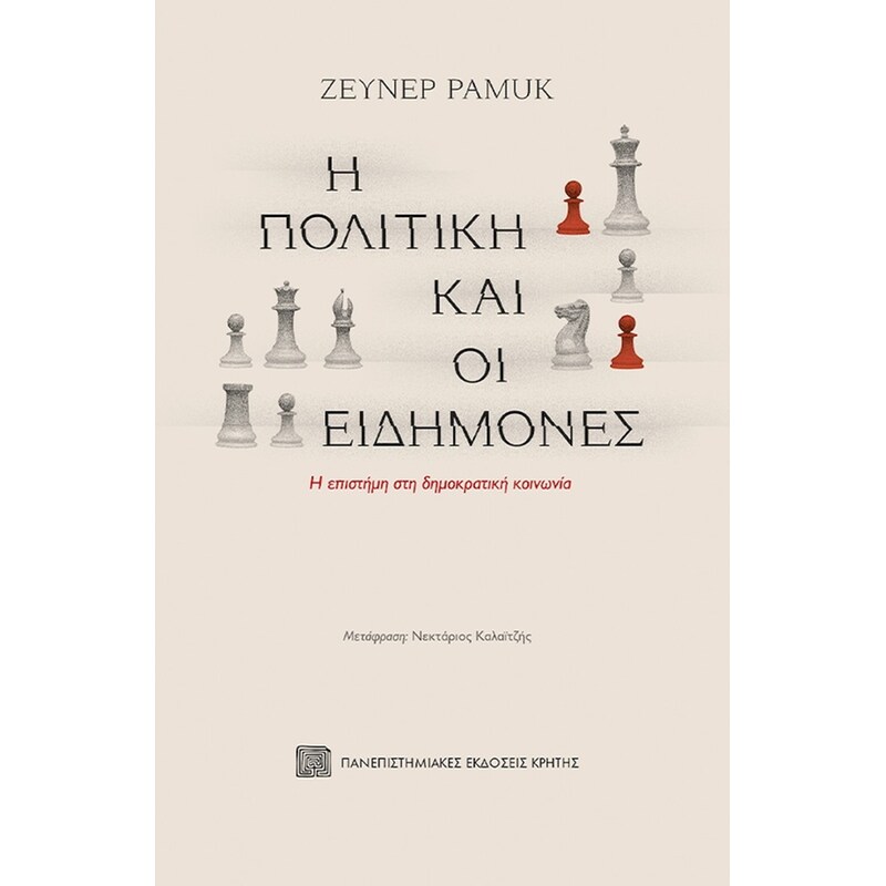 Η πολιτική και οι ειδήμονες