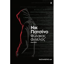 Φύλακας άγγελος