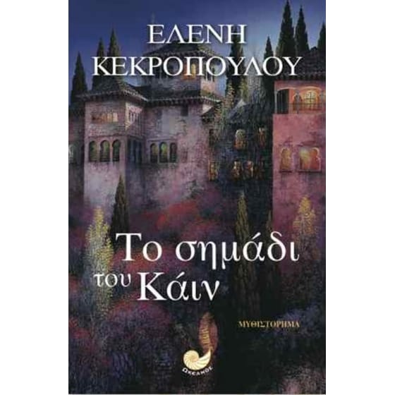 Το σημάδι του Κάιν image 0
