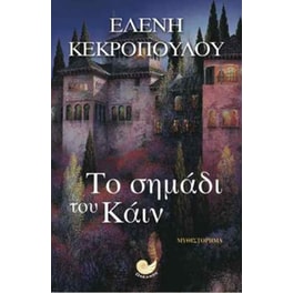Το σημάδι του Κάιν