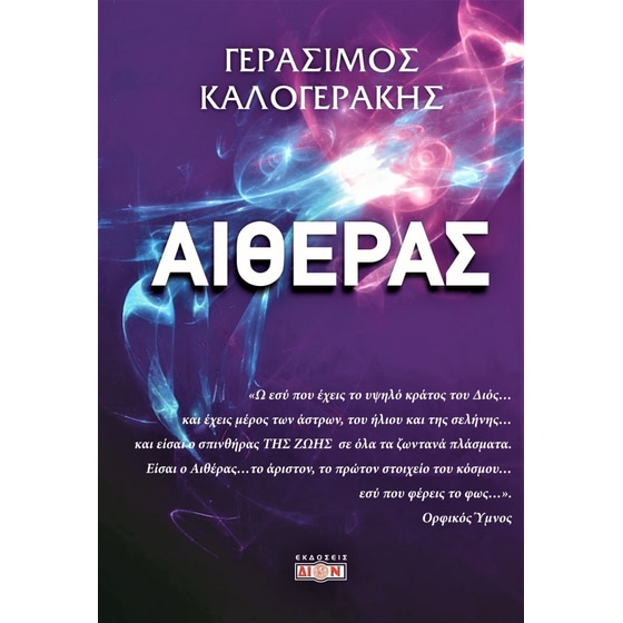 Αιθέρας image 0
