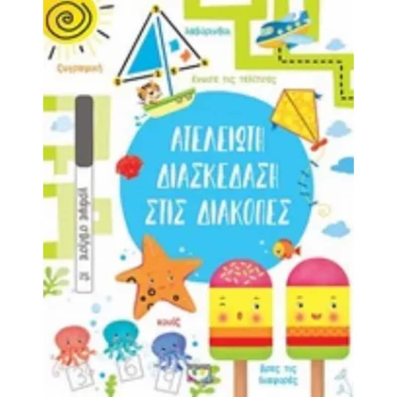 Ατελείωτη διασκέδαση στις διακοπές