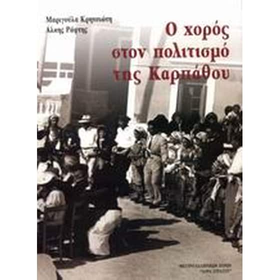 Ο χορός στον πολιτισμό της Καρπάθου image 0