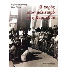 Ο χορός στον πολιτισμό της Καρπάθου