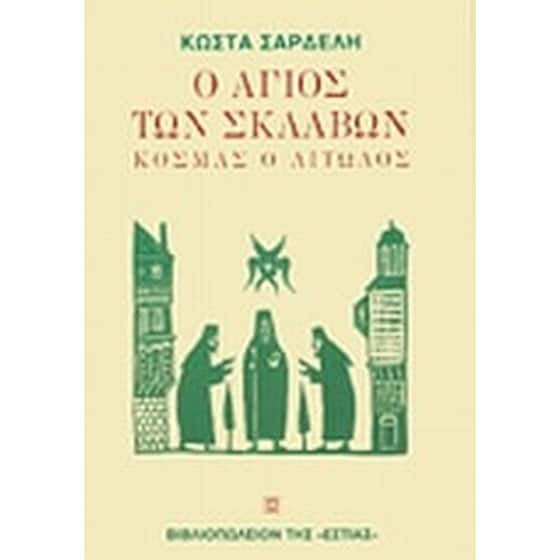 Ο άγιος των σκλάβων image 0