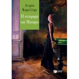 Η αναφορά τού Μάουρο