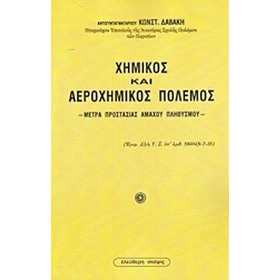Χημικός και αεροχημικός πόλεμος image 0