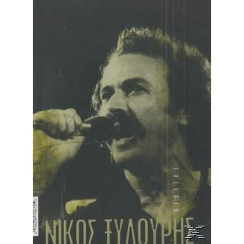Του Χρόνου Τα Γυρίσματα - Επιλογή 1957-1980