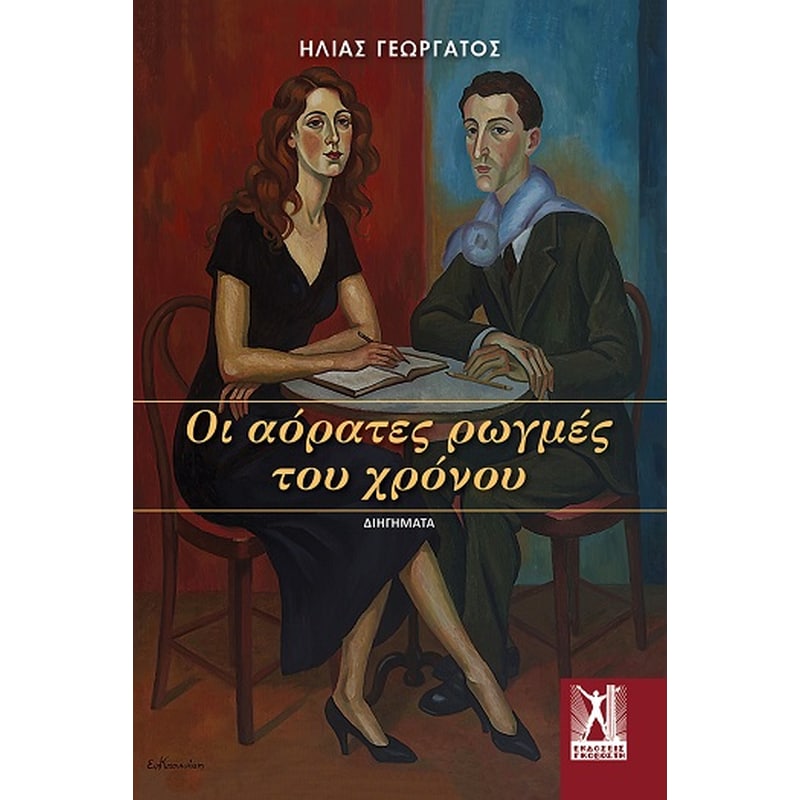 Οι αόρατες ρωγμές του χρόνου
