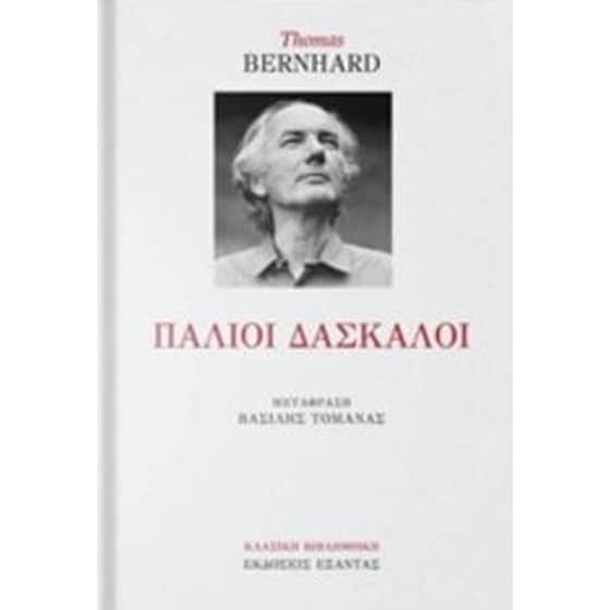 Παλιοί δάσκαλοι image 0